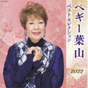 ペギー葉山 / ペギー葉山 ベストセレクション2022 [CD]