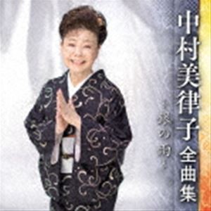 中村美律子 / 中村美律子 全曲集 〜銀の雨〜 [CD]