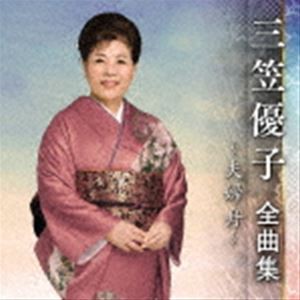 三笠優子 / 三笠優子 全曲集 〜夫婦舟〜 [CD]