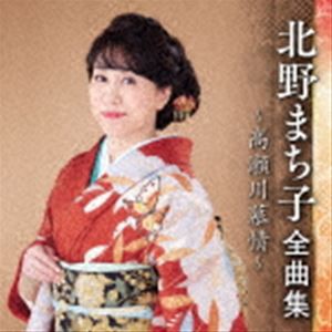 北野まち子 / 北野まち子 全曲集 〜高瀬川慕情〜 [CD]