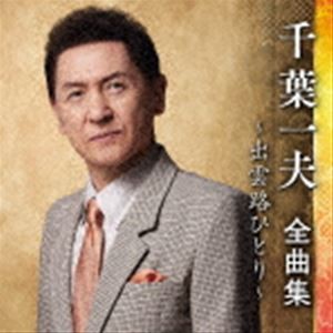 千葉一夫 / 千葉一夫 全曲集 〜出雲路ひとり〜 [CD]