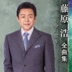 藤原浩 / 藤原浩 全曲集 〜命の限り〜 [CD]