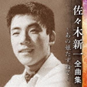 佐々木新一 / 佐々木新一 全曲集 〜あの娘たずねて〜 [CD]