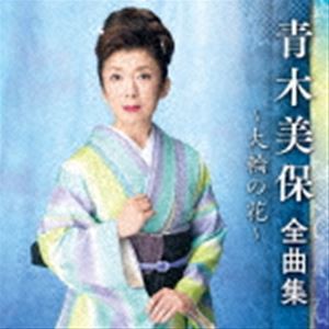 青木美保 / 青木美保 全曲集 〜大輪の花〜 [CD]