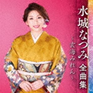 水城なつみ / 水城なつみ 全曲集 〜玄海みれん〜 [CD]