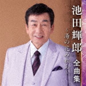 池田輝郎 / 池田輝郎 全曲集 〜湯の花みれん〜 [CD]