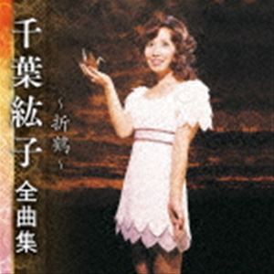 千葉紘子 / 千葉紘子 全曲集 〜折鶴〜 [CD]