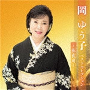 岡ゆう子 / 岡ゆう子 ベストセレクション〜長良川〜 [CD]