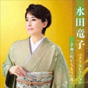 水田竜子 / 水田竜子 ベストセレクション〜京都の町からもう一度〜 [CD]