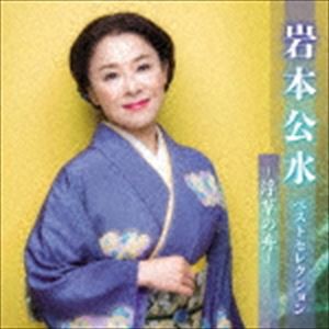 岩本公水 / 岩本公水 ベストセレクション〜浮草の舟〜 [CD]