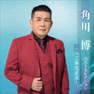 角川博 / 角川博 ベストセレクション〜八丁堀交差点〜 [CD]の