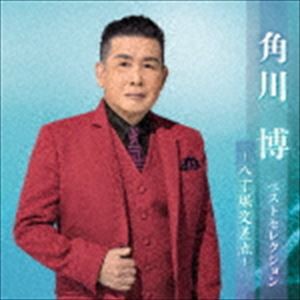 角川博 / 角川博 ベストセレクション〜八丁堀交差点〜 [CD]