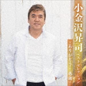 小金沢昇司 / 小金沢昇司 ベストセレクション〜ありがとう…感謝〜 [CD]