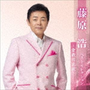 藤原浩 / 藤原浩 ベストセレクション〜倉敷川哀歌〜 [CD]