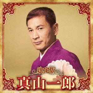 真山一郎［初代］ / 決定版 真山一郎 2023 [CD]