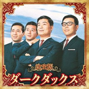 ダークダックス / 決定版 ダークダックス 2023 [CD]