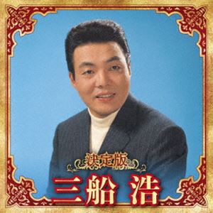 三船浩 / 決定版 三船浩 2023 [CD]