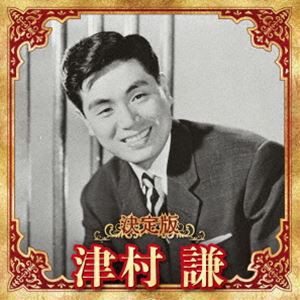 津村謙 / 決定版 津村謙 2023 [CD]