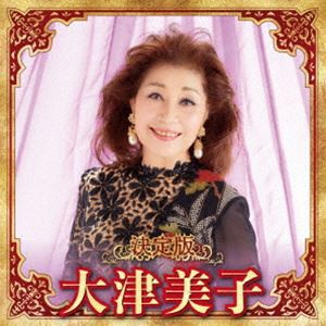 [送料無料] 大津美子 / 決定版 大津美子 2023 [CD]