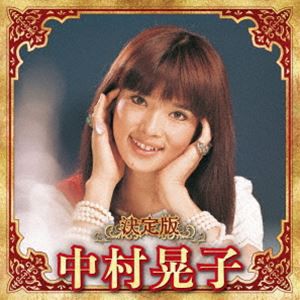 中村晃子 / 決定版 中村晃子 2023 [CD]