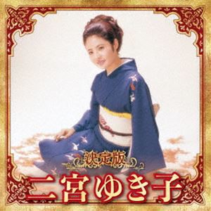 二宮ゆき子 / 決定版 二宮ゆき子 2023 [CD]