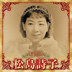 松島詩子 / 決定版 松島詩子 2023 [CD]