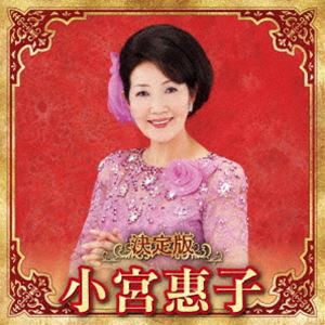 小宮惠子 / 決定版 小宮惠子 2023 [CD]