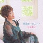 秋元順子 / 華浪漫〜セレナーデ [CD]