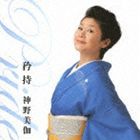 神野美伽 / 矜持 〜Pride〜 [CD]