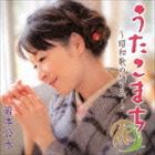 岩本公水 / うたこまち〜昭和歌の語りべ〜 [CD]