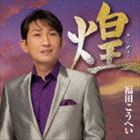 福田こうへい / 煌 [CD]