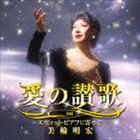 美輪明宏 / 愛の讃歌〜エディット・ピアフに寄せて〜 [CD]