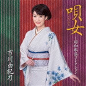 市川由紀乃 / 唄女 うたいびと 〜昭和歌謡コレクション [CD]