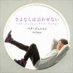 パク・ジュニョン / さよならは言わせない（タイプB） [CD]