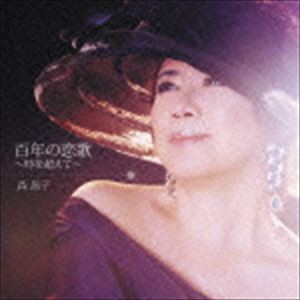 森昌子 / 百年の恋歌〜時を超えて〜 [CD]