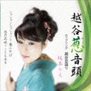 坂本りえ / 越谷葱音頭 [CD]