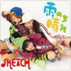 SKETCH / 雨のち晴れ!（特別価格盤／A-type） [CD]