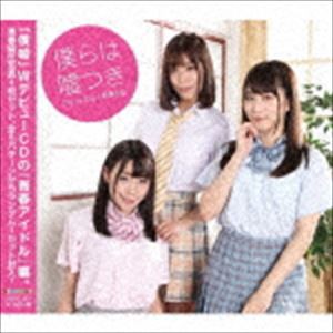 僕らは嘘つき / Day by Day／青春の証 [CD]