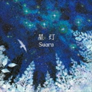 Suara / 星灯（通常盤／ハイブリッドCD） [CD]
