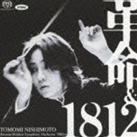 西本智実（cond） / 革命＆1812（ハイブリッドCD） [CD]