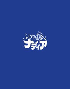 ふしぎの海のナディア Blu-ray BOX STANDARD EDITION [Blu-ray]