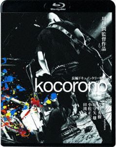 kocorono≪リマスター版≫ [Blu-ray]