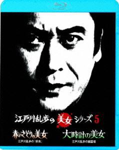 江戸川乱歩の美女シリーズ 廉価版 赤いさそりの美女 江戸川乱歩の「妖虫」／大時計の美女 江戸川乱歩の幽霊塔 [Blu-ray]