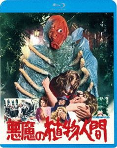 悪魔の植物人間 [Blu-ray]