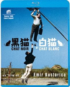 黒猫・白猫 [Blu-ray]