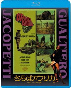 さらばアフリカ [Blu-ray]