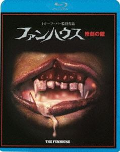 ファンハウス／惨劇の館 [Blu-ray]