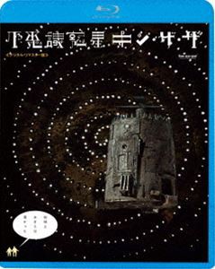 不思議惑星キン・ザ・ザ≪デジタル・リマスター版≫ [Blu-ray]