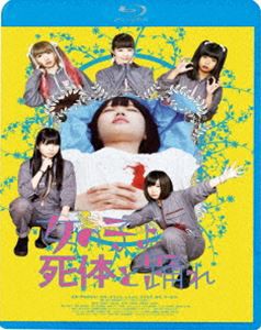 女の子よ死体と踊れ [Blu-ray]