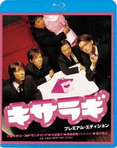 キサラギ プレミアム・エディション [Blu-ray]